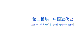 2023年安徽省中考历史一轮知识点梳理 中国近代史主题一 中国开始沦为半殖民地半封建社会ppt课件.pptx