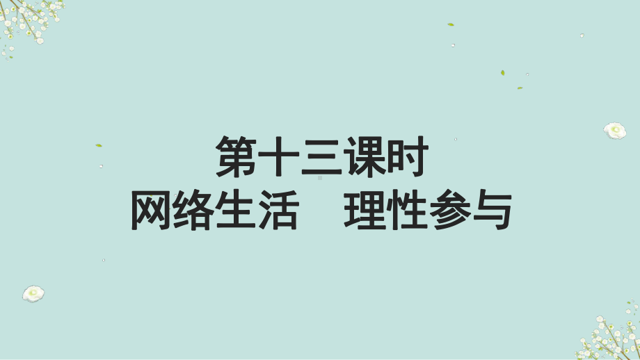 专题十三 网络生活 理性参与 ppt课件-2023年部编版道德与法治中考解读.pptx_第2页