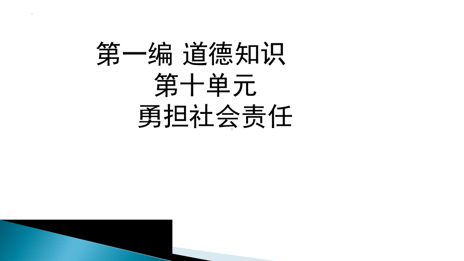 八年级上册第三单元 勇担社会责任 复习ppt课件-2023年中考道德与法治一轮复习.pptx_第2页