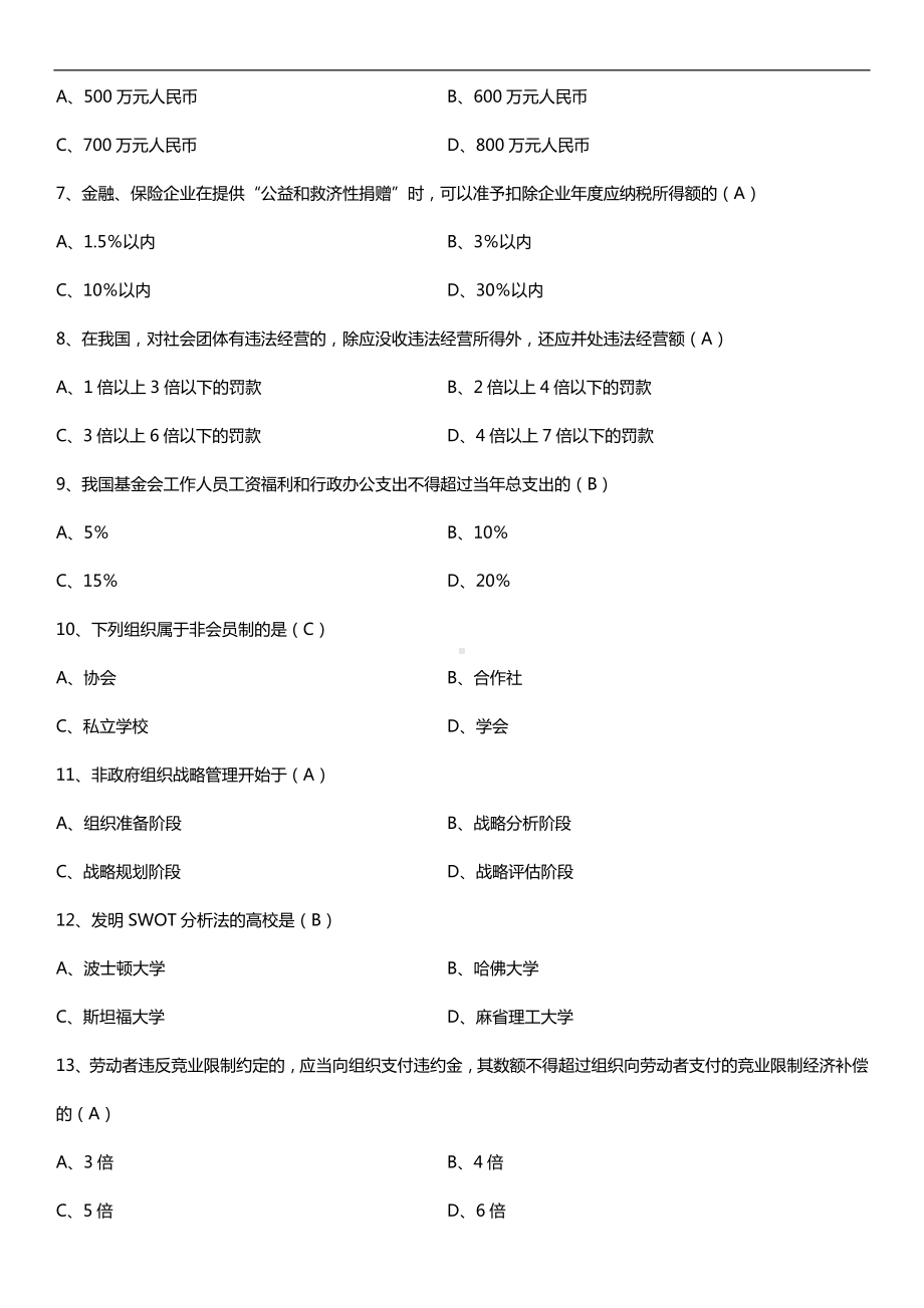 全国2016年4月自考05723非政府组织管理试题及答案.doc_第2页