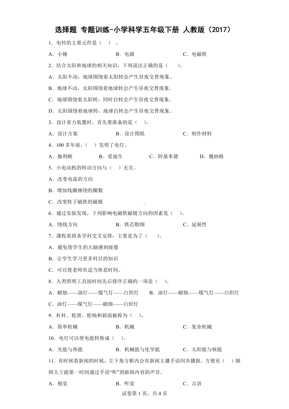 2023新人教鄂教版五年级下册《科学》选择题 专题训练（含答案）.doc_第1页