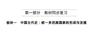 2023年贵州省中考历史一轮教材梳理中国古代史第1单元 史前时期：中国境内早期人类与文明的起源ppt课件.pptx