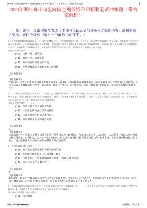 2023年浙江舟山市定海区金塘国资公司招聘笔试冲刺题（带答案解析）.pdf