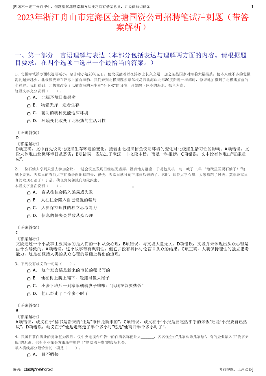 2023年浙江舟山市定海区金塘国资公司招聘笔试冲刺题（带答案解析）.pdf_第1页