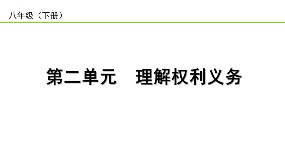 八年级下册第二单元 理解权利义务 ppt课件-2023年中考备考道德与法治一轮复习.pptx_第1页