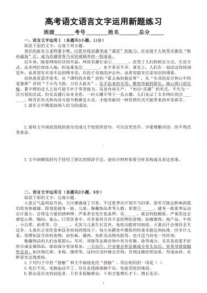 高中语文高考复习语言文字运用新题练习（共六大题附参考答案和解析）.doc