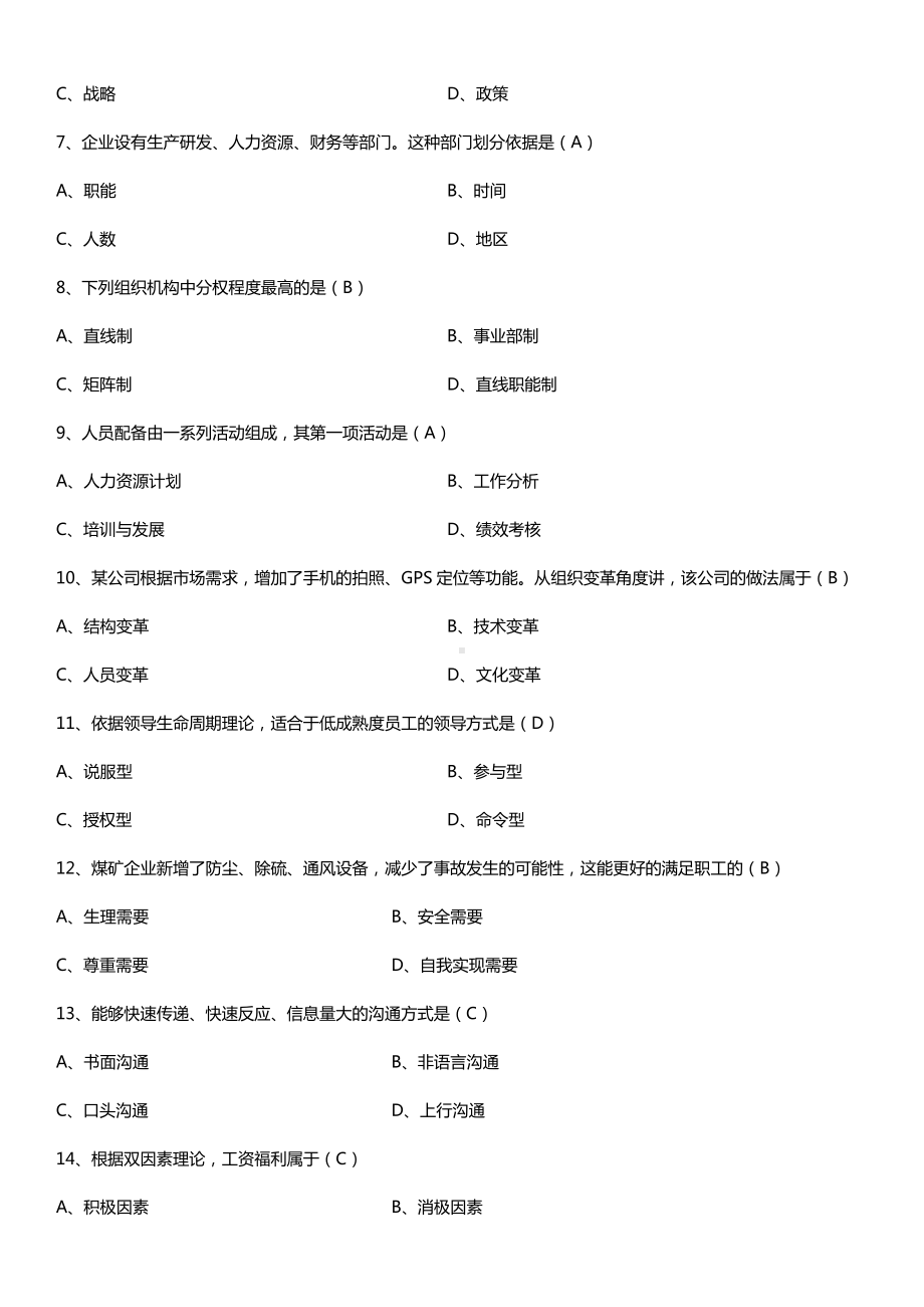 全国2016年10月自考00054管理学原理试题及答案.doc_第2页