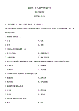 全国2016年10月自考00054管理学原理试题及答案.doc