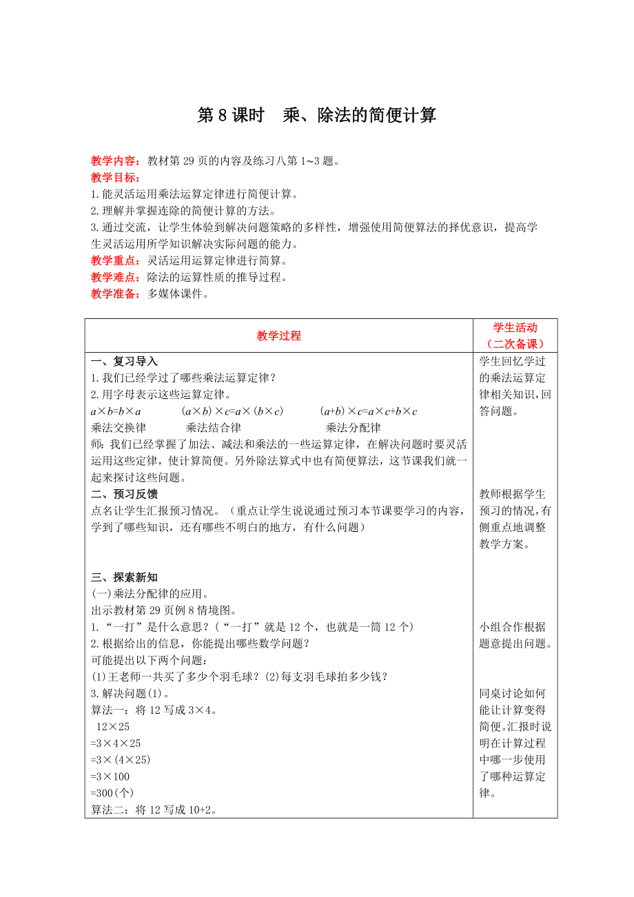 四年级下册数学教案-第三单元第8课时 乘、除法的简便计算 人教版.doc_第1页