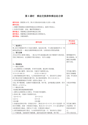 四年级下册数学教案-第三单元第5课时 乘法交换律和乘法结合律 人教版.doc