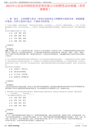 2023年山东滨州国投投资管理有限公司招聘笔试冲刺题（带答案解析）.pdf