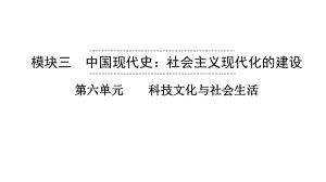 2023年安徽省中考历史一轮知识点梳理中国现代史 第六单元 科技文化与社会生活ppt课件.pptx