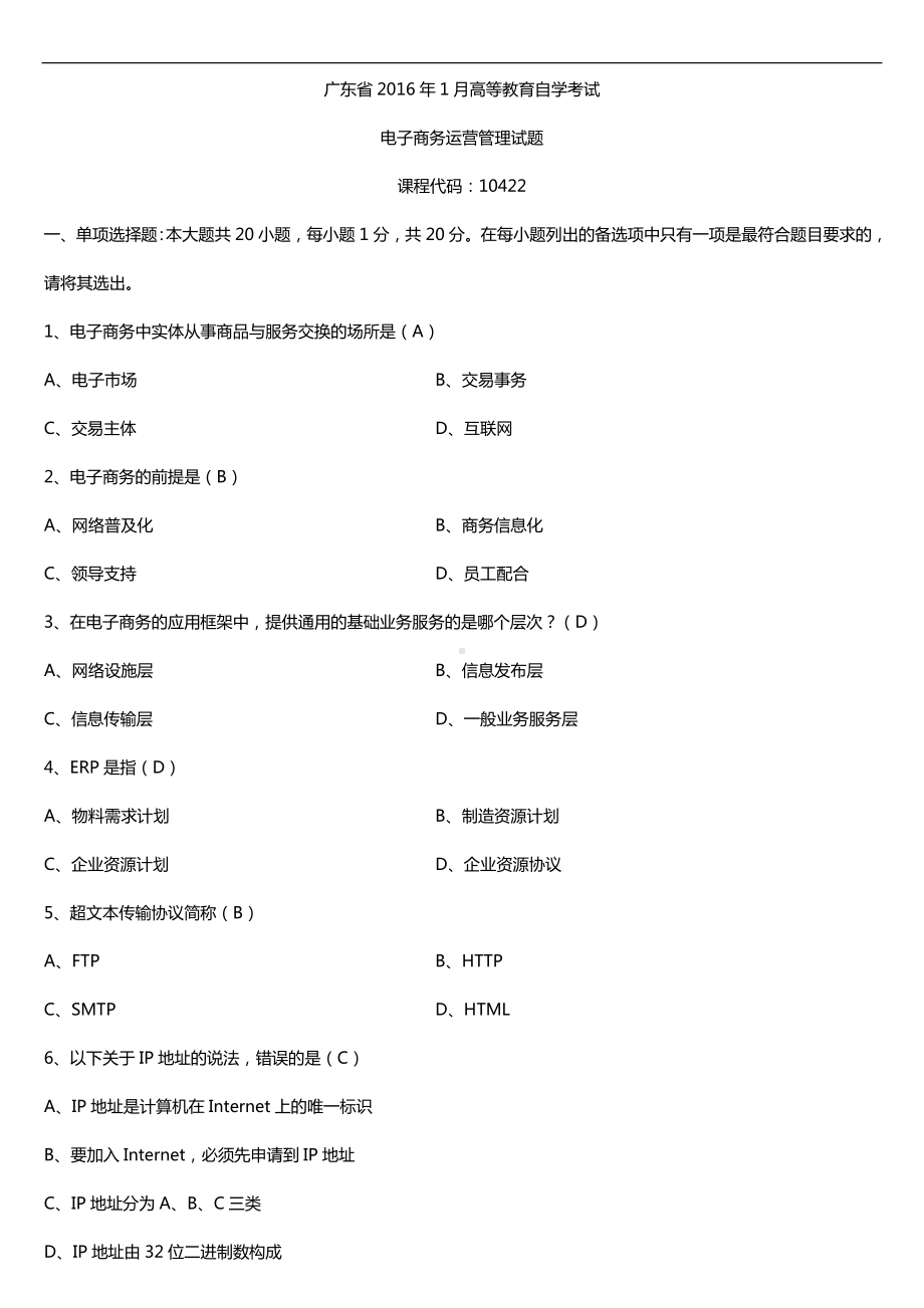 广东省2016年01月自考10422电子商务运营管理试题及答案.doc_第1页