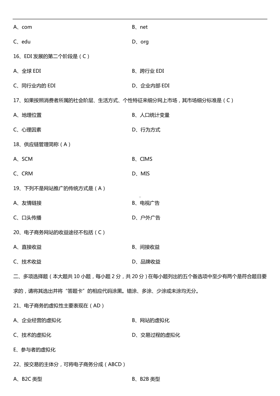 广东省2016年01月自考10422电子商务运营管理试题及答案.doc_第3页