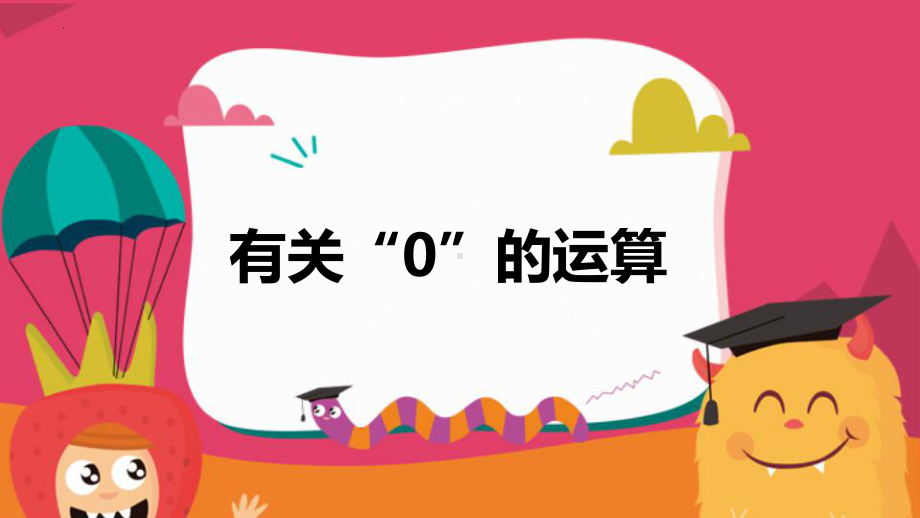 小学数学四年级下册-第一单元 5.有关“0”的运算（课件）.pptx_第1页