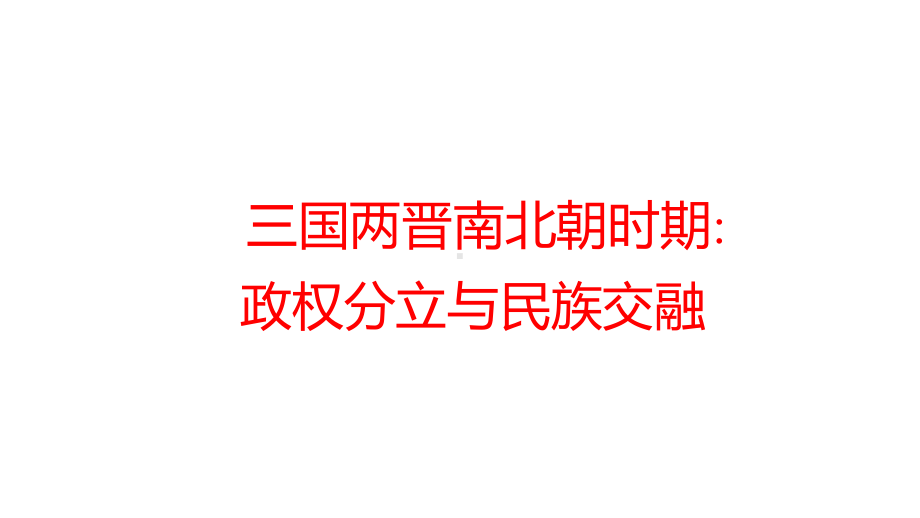 2022年广东省深圳市中考历史一轮复习ppt课件：三国两晋南北朝时期：政权分立与民族交融.pptx_第1页