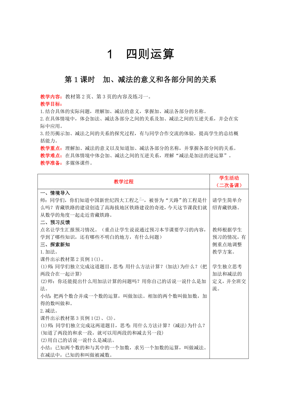 四年级下册数学教案-第一单元第1课时　加、减法的意义和各部分间的关系 人教版.doc_第1页