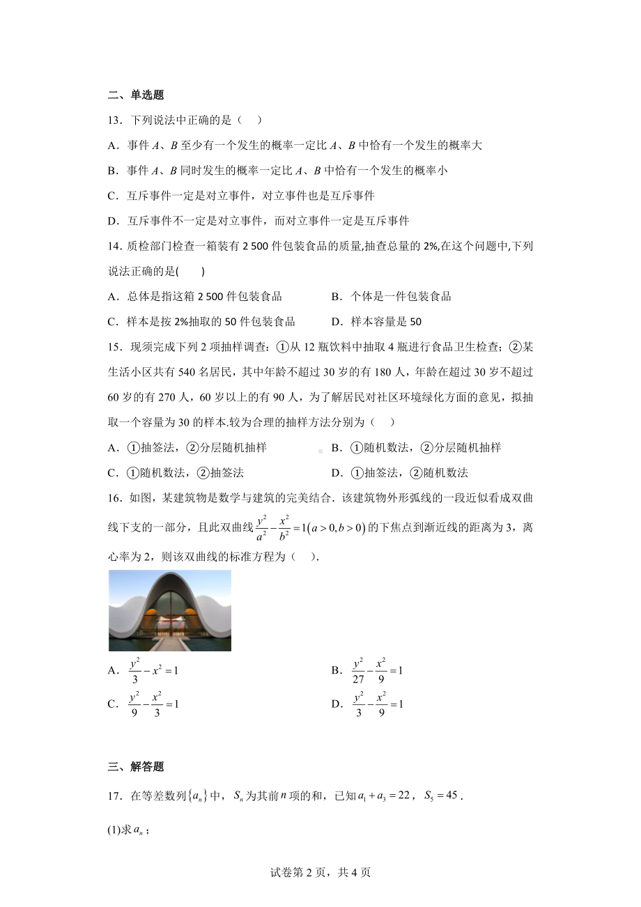 上海市奉贤区2022-2023学年高二下学期3月教学评估数学.docx_第2页