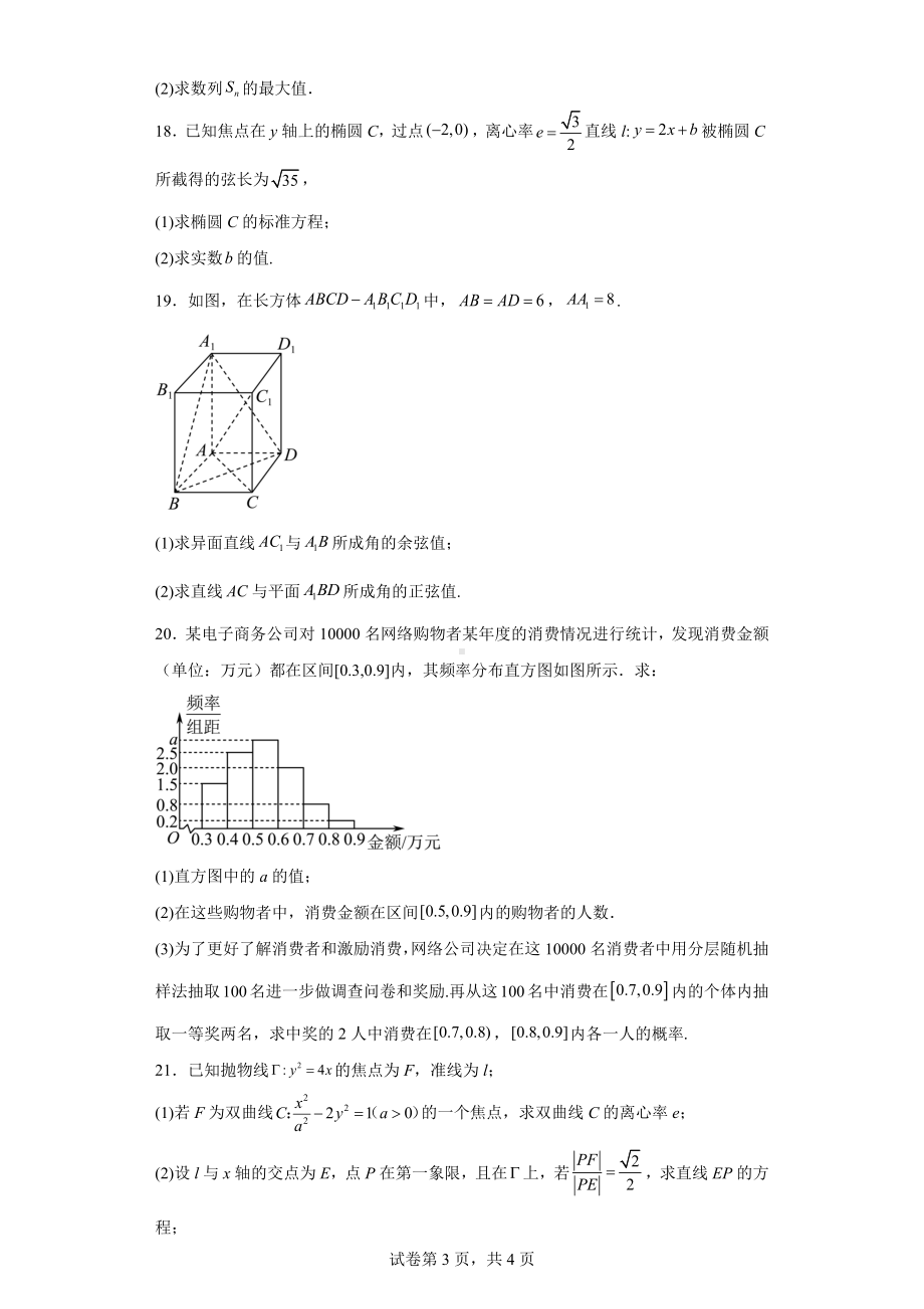 上海市奉贤区2022-2023学年高二下学期3月教学评估数学.docx_第3页