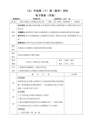 小学数学-五年级下册-4-4-2 求两个数最大公因数的实际应用（教案）.doc