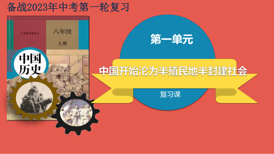 山东省临沂市备战2023年中考一轮复习中国开始沦为半殖民地半封建社会ppt课件.pptx_第1页