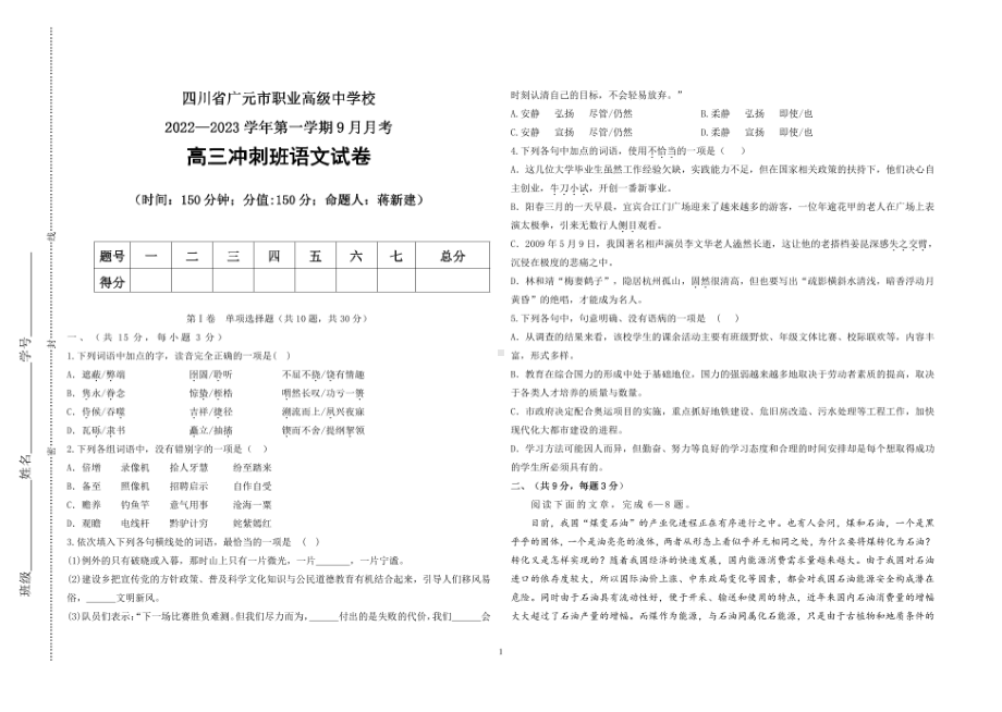 四川省广元市职业高级中学校2022-2023学年上学期高三9月考试语文试卷 - 副本.pdf_第1页