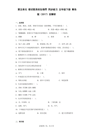 2023新青岛版（六三制）五年级下册《科学》第五单元 密切联系的生物界 同步练习（含解析）.docx