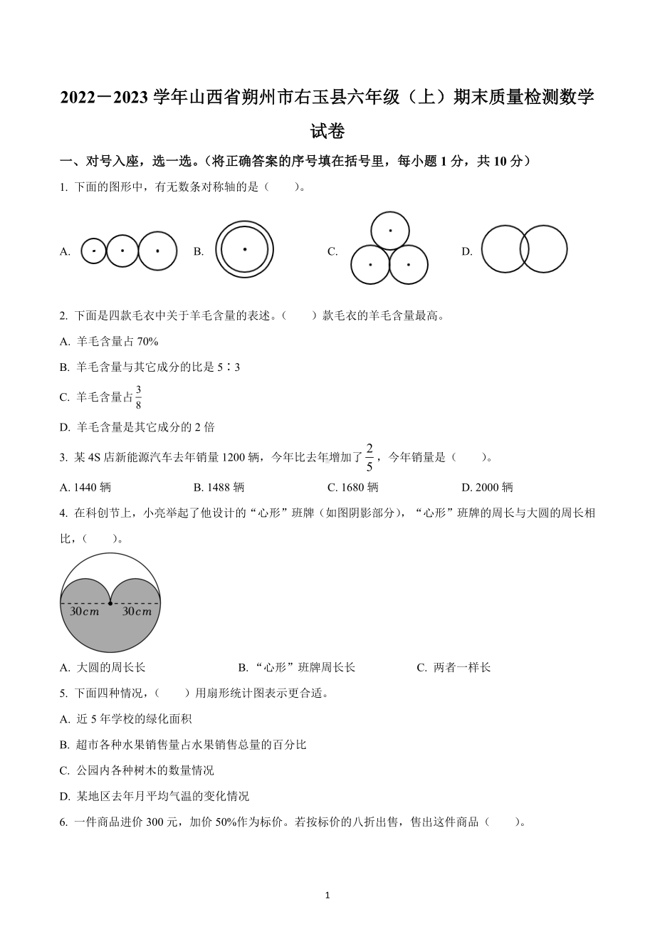 2022-2023学年山西省朔州市右玉县六年级上册期末质量检测数学试卷.docx_第1页