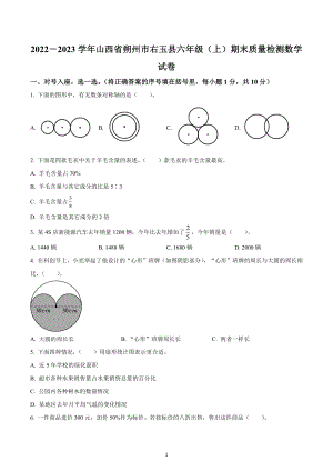 2022-2023学年山西省朔州市右玉县六年级上册期末质量检测数学试卷.docx