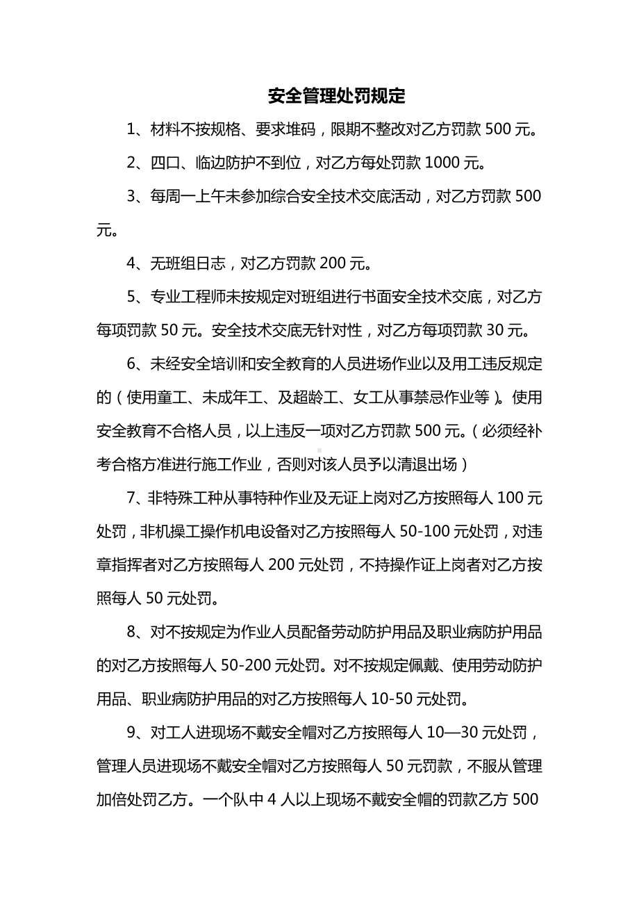 安全管理处罚规定.docx_第1页