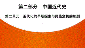 2022年中考广东省深圳市专用历史教材梳理复习第2部分第2单元　近代化的早期探索与民族危机的加剧 ppt课件.pptx