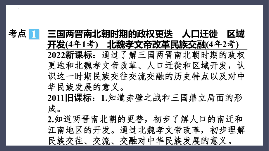 第四单元三国两晋南北朝时期政权分立与民族交融ppt课件 2023年广东省中考一轮复习.pptx_第3页