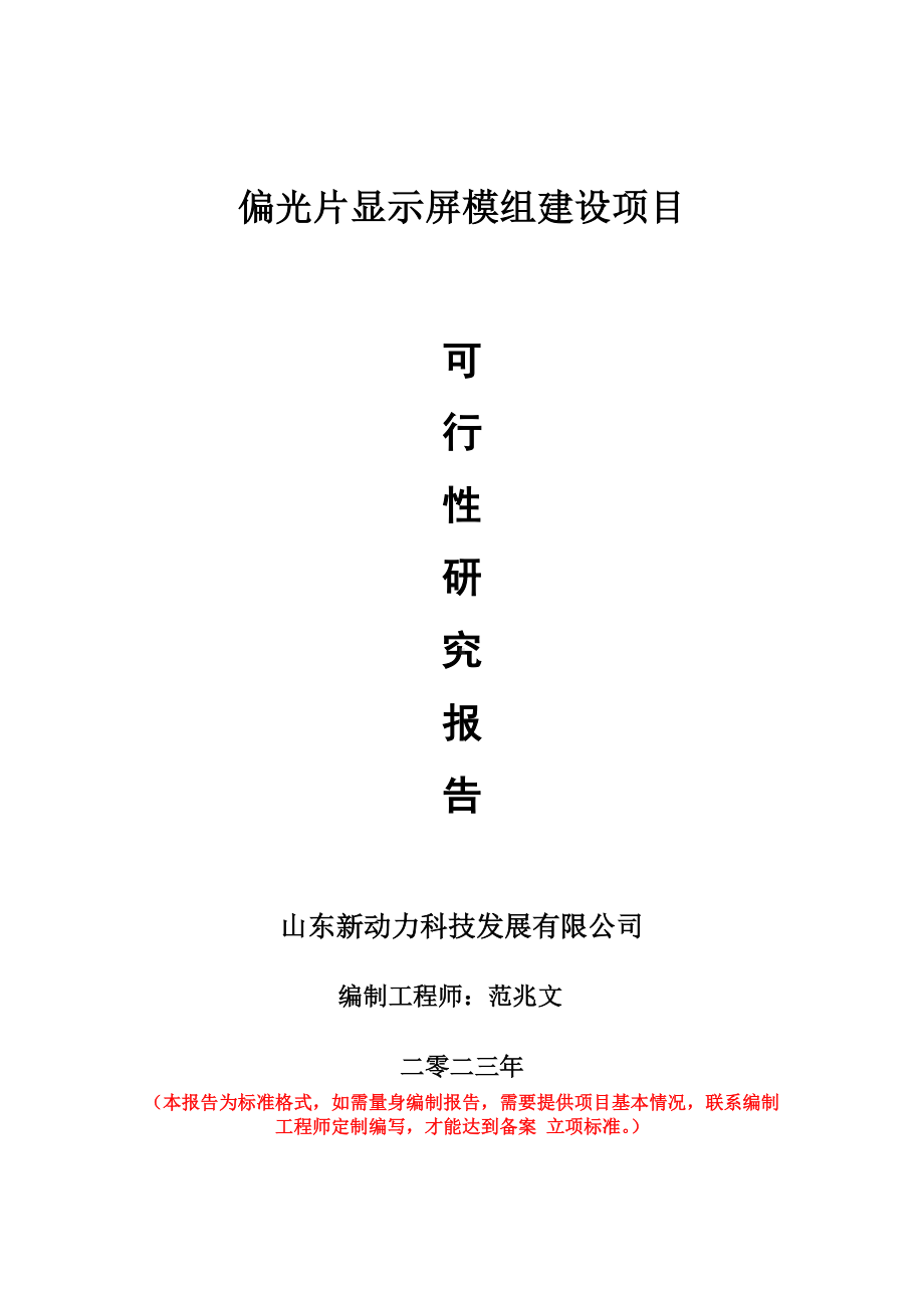 重点项目偏光片显示屏模组建设项目可行性研究报告申请立项备案可修改案例.wps_第1页