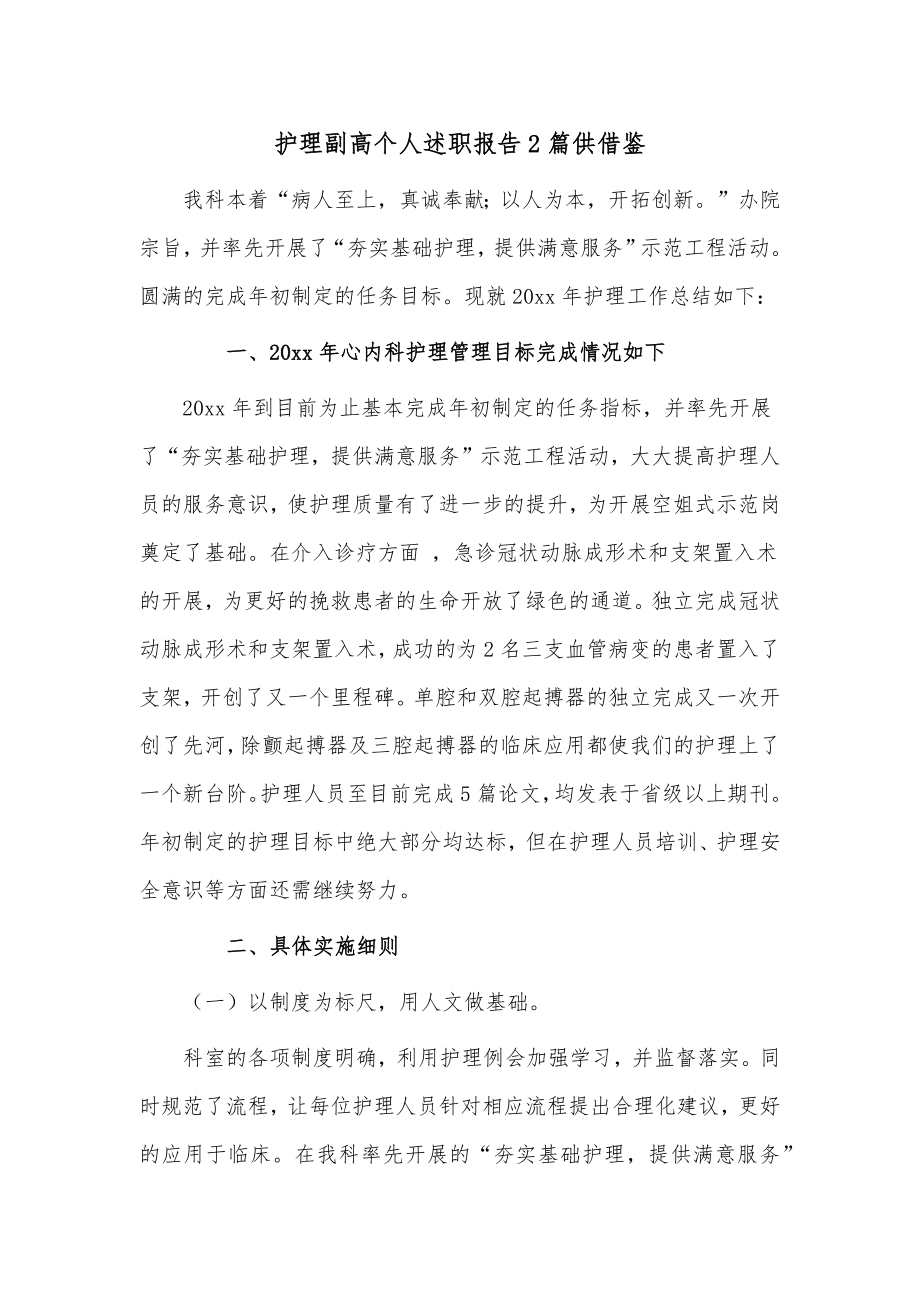 护理副高个人述职报告2篇供借鉴.docx_第1页