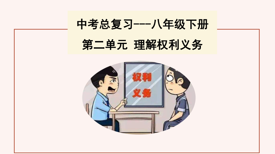 八年级下册第二单元 理解权利义务 复习ppt课件-2023年中考备考道德与法治一轮复习.pptx_第1页