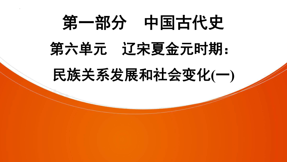 2022年中考广东省深圳市专用历史教材梳理复习第1部分第6单元　辽宋夏金元时期：民族关系发展和社会变化（一）ppt课件.pptx_第1页