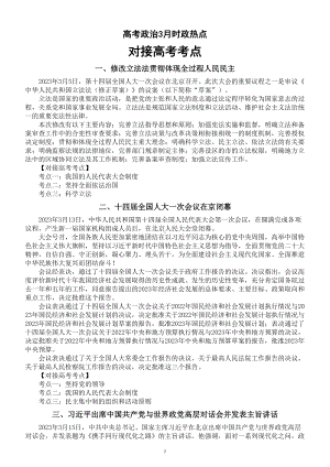 高中政治高考2023年3月时政热点对接高考考点整理汇总.doc