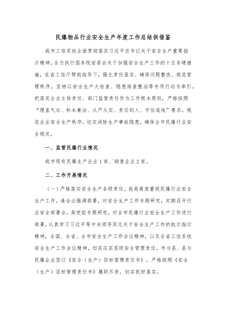 民爆物品行业安全生产年度工作总结供借鉴.docx_第1页