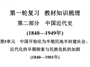 2022年中考广东专用历史教材梳理第1轮复习第2部分第5单元中国开始沦为半殖民地半封建社会 ppt课件.pptx