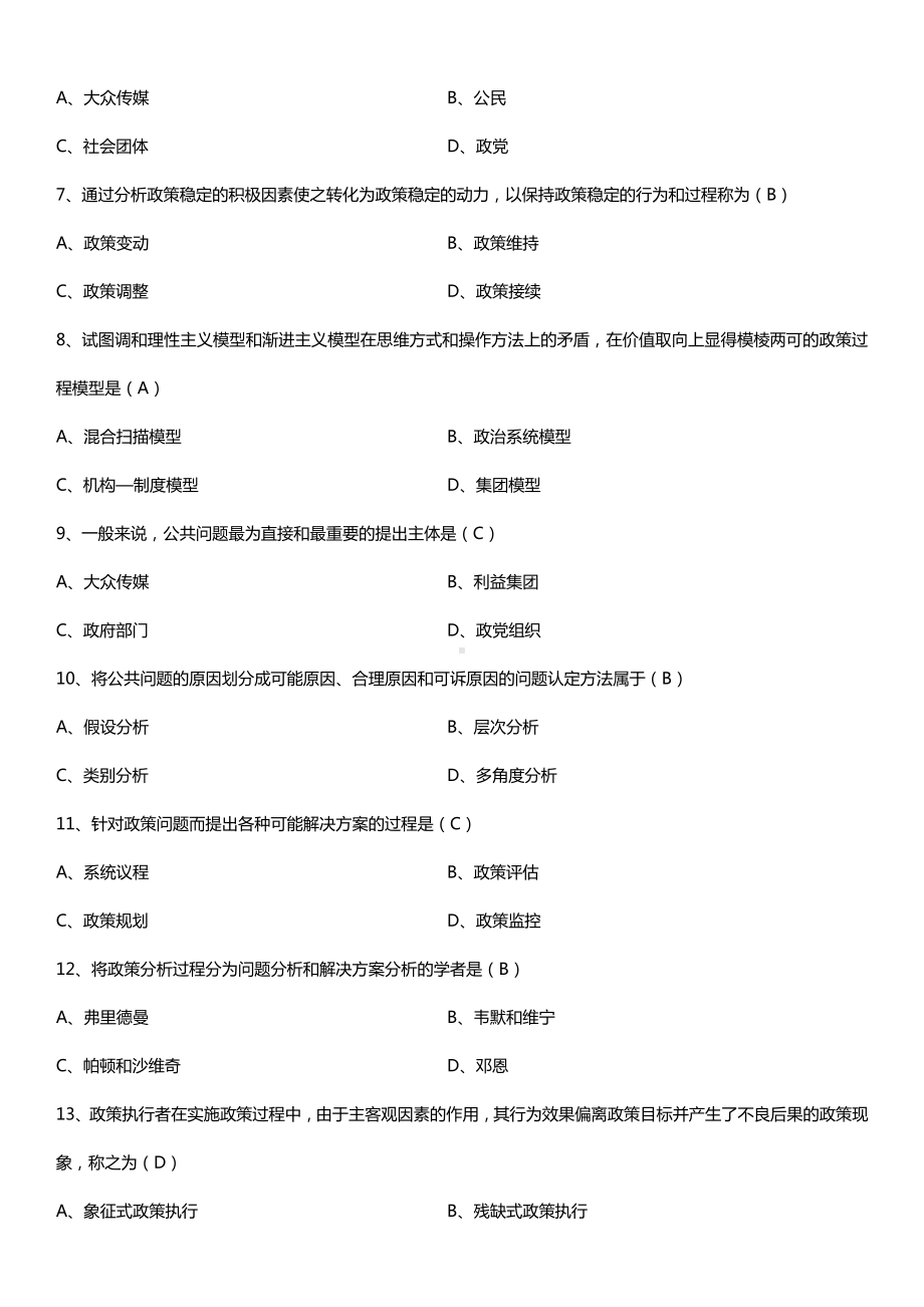 全国2016年4月自考00318公共政策试题及答案.doc_第2页