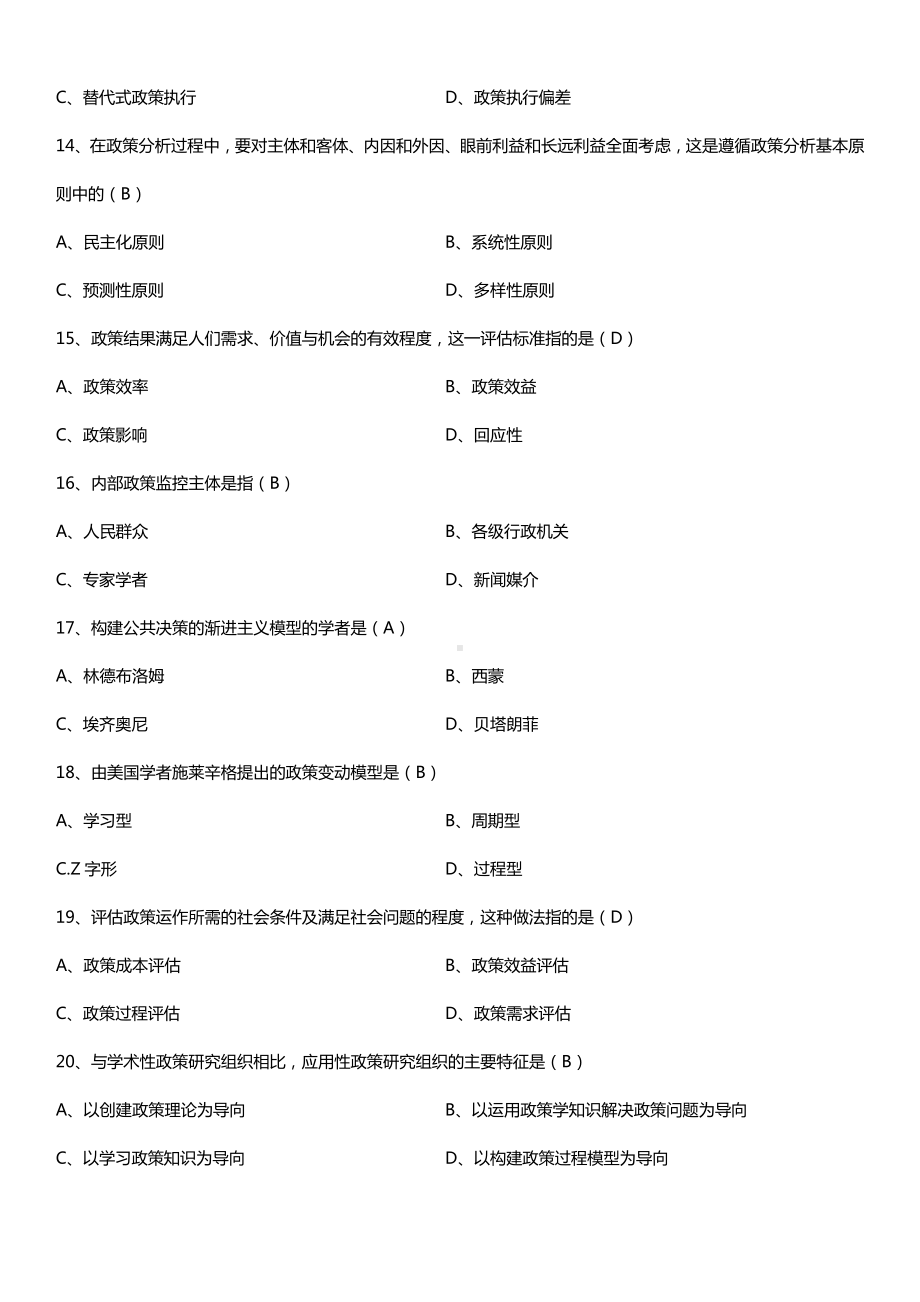 全国2016年4月自考00318公共政策试题及答案.doc_第3页