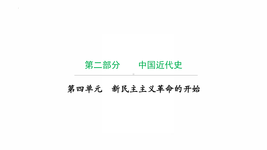 2022年广东省中考复习 拓展提升第四单元新民主主义革命的开始 ppt课件.pptx_第1页