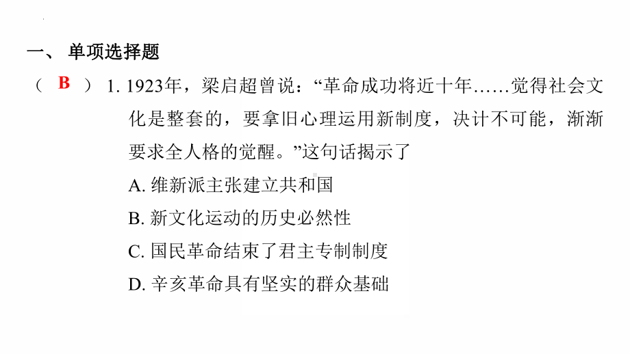 2022年广东省中考复习 拓展提升第四单元新民主主义革命的开始 ppt课件.pptx_第2页