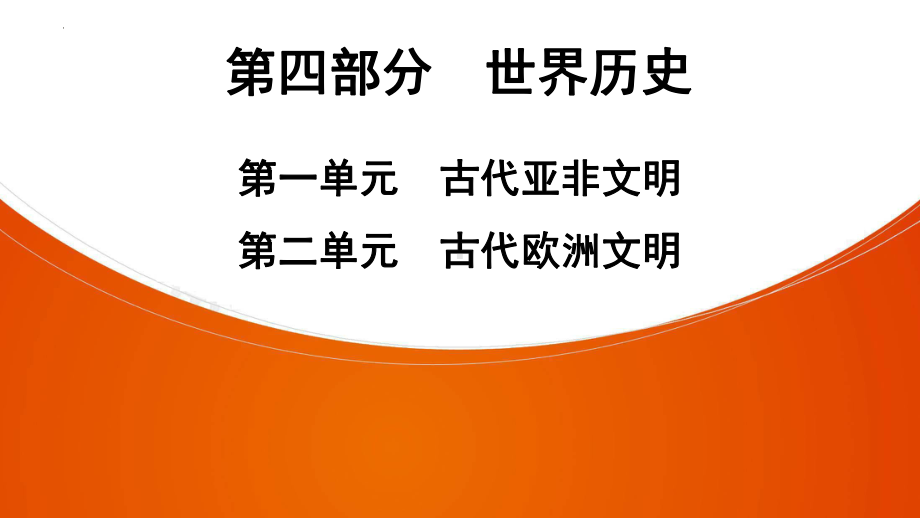 2022年中考广东省深圳市专用历史教材梳理复习第4部分第1单元　古代亚非文明第2单元　古代欧洲文明ppt课件.pptx_第1页