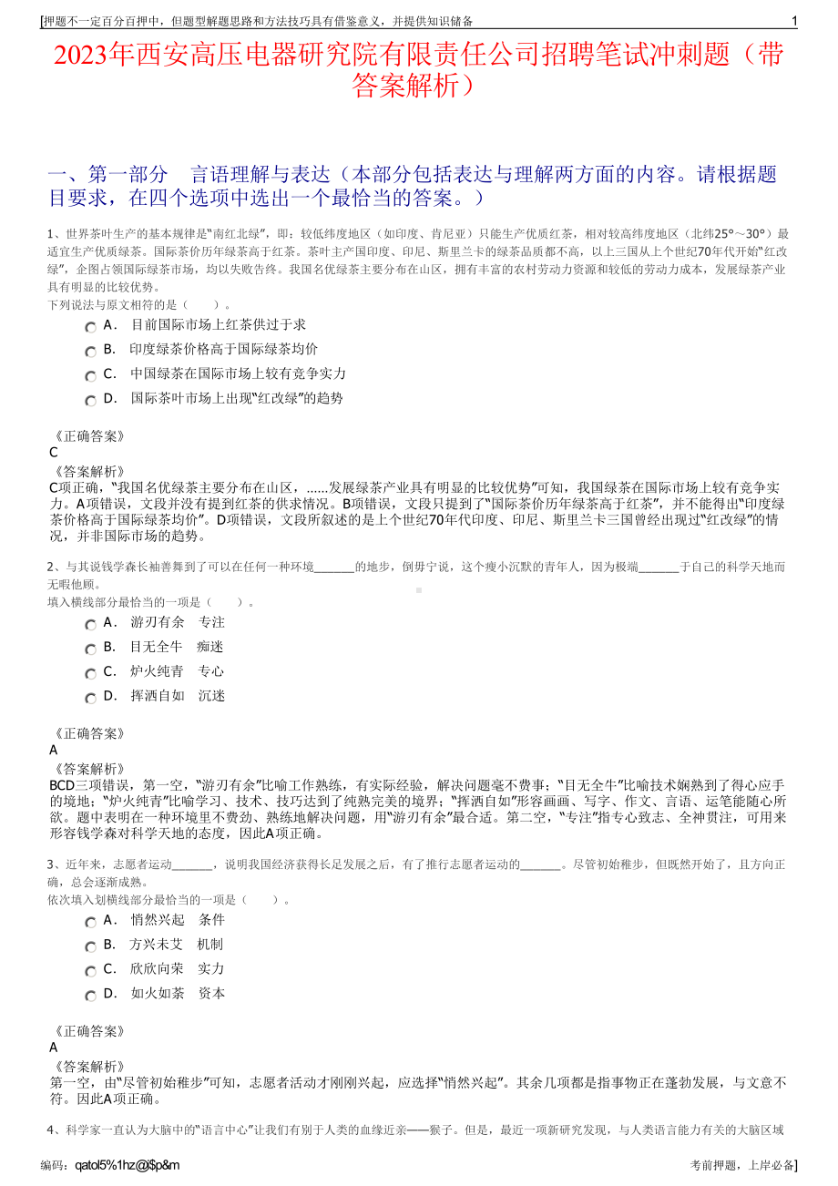 2023年西安高压电器研究院有限责任公司招聘笔试冲刺题（带答案解析）.pdf_第1页