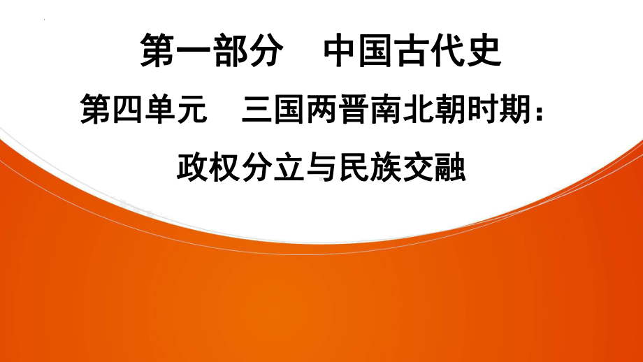 2022中考广东省深圳市专用历史教材梳理复习第一部分第四单元三国两晋南北朝时期：政权分立与民族交融 ppt课件.pptx_第1页