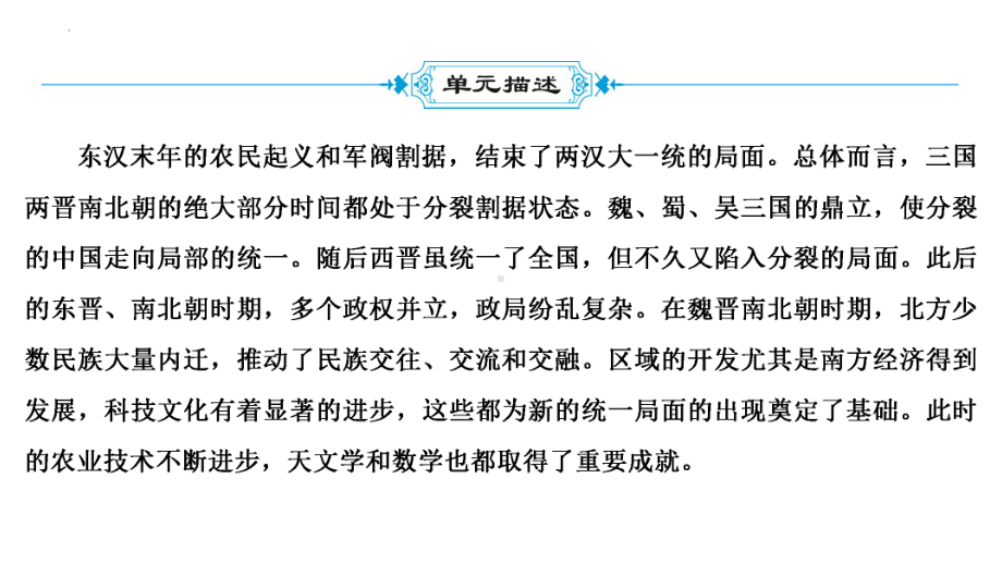 2022中考广东省深圳市专用历史教材梳理复习第一部分第四单元三国两晋南北朝时期：政权分立与民族交融 ppt课件.pptx_第3页