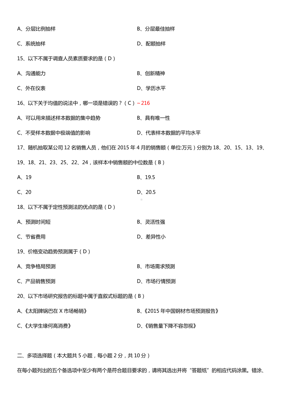 全国2016年10月自考00178市场调查与预测试题及答案.doc_第3页