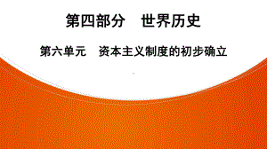 2022年中考广东省深圳市专用历史教材梳理复习第4部分第6单元　资本主义制度的初步确立 ppt课件.pptx