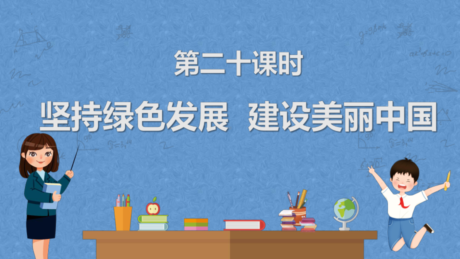 2023中考广东省专用道德与法治一轮教材梳理 第二十课时 坚持绿色发展 建设美丽中国 ppt课件.pptx_第1页